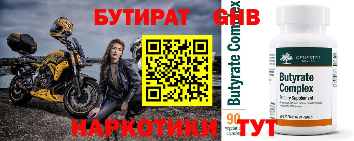 БУТИРАТ оксибутират  Вход с VPN  Усть-Илимск 